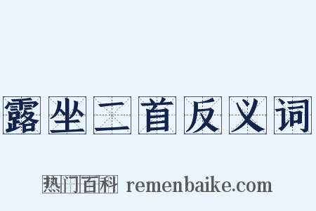露坐二首反义词是什么意思的图片